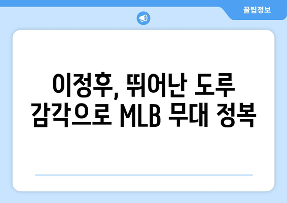 이정후, MLB에서 자신의 도루 기량 입증