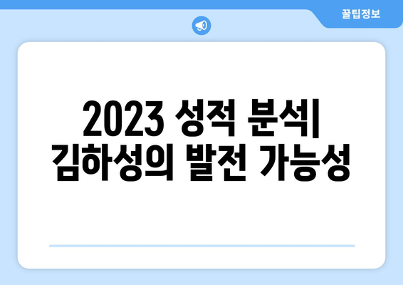 김하성의 2024년 메이저리그 타율 예측: 높은 기준