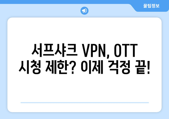 누누티비 대체: 서프샤크 VPN으로 OTT 시청 즐기기