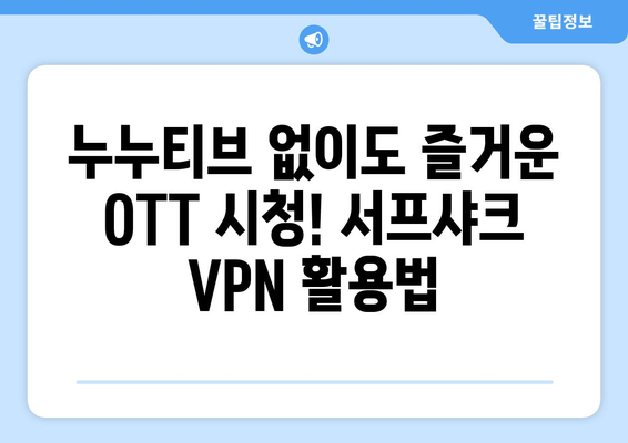 누누티비 대체: 서프샤크 VPN으로 OTT 시청 즐기기