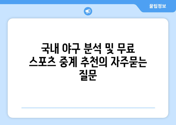 국내 야구 분석 및 무료 스포츠 중계 추천