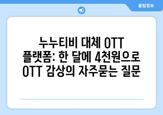 누누티비 대체 OTT 플랫폼: 한 달에 4천원으로 OTT 감상