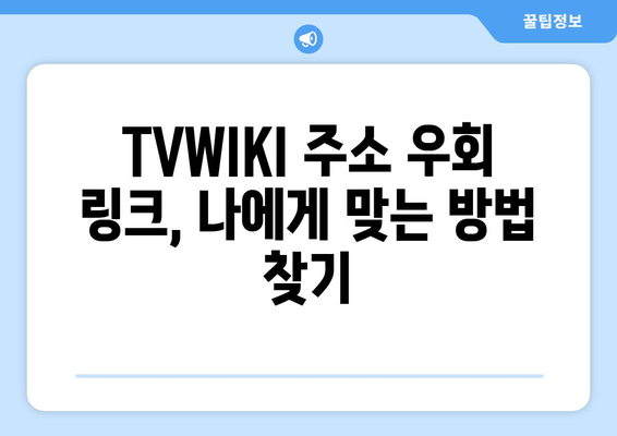 TVWIKI 주소 우회 링크 바로가기