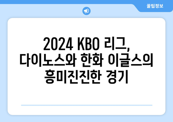 2024년 KBO 리그 다이노스 vs 한화 이글스 경기 실시간 시청