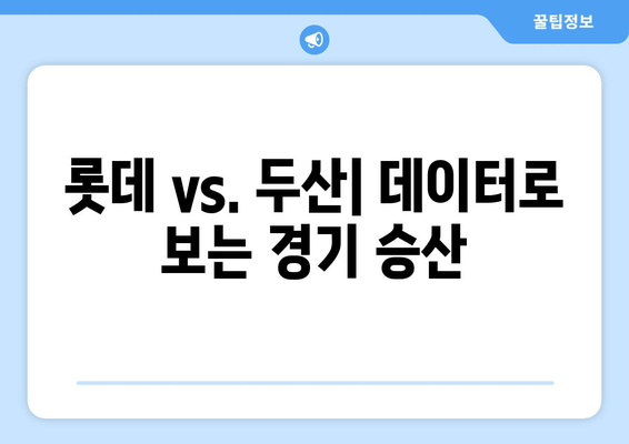 곽빈 vs. 윌커슨: 롯데 vs. 두산 분석 비교