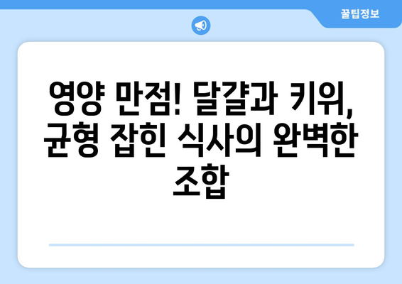 스타들의 한 끼 식사에서 찾아낸 건강 비결: 달걀과 키위