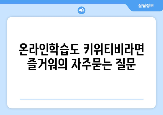 온라인학습도 키위티비라면 즐거워