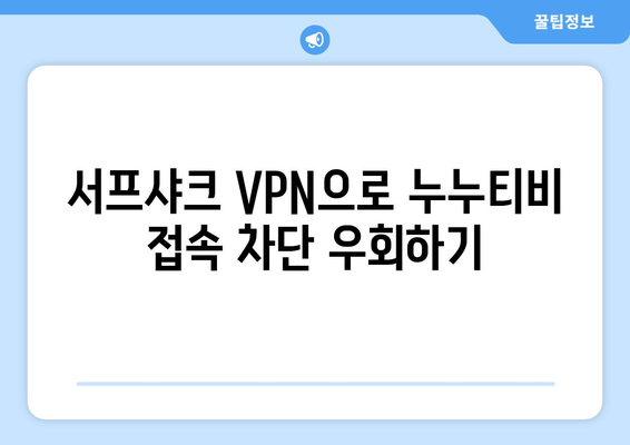 서프샤크 안드로이드 VPN으로 안전하게 누누티비 대신 콘텐츠 시청하기