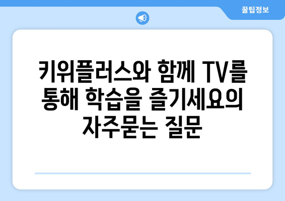 키위플러스와 함께 TV를 통해 학습을 즐기세요