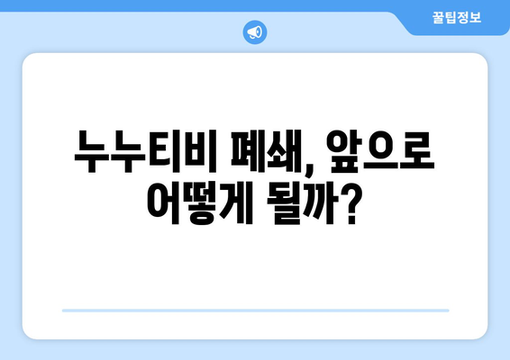 누누티비 폐쇄 이유: 자체 앱 폐쇄까지?