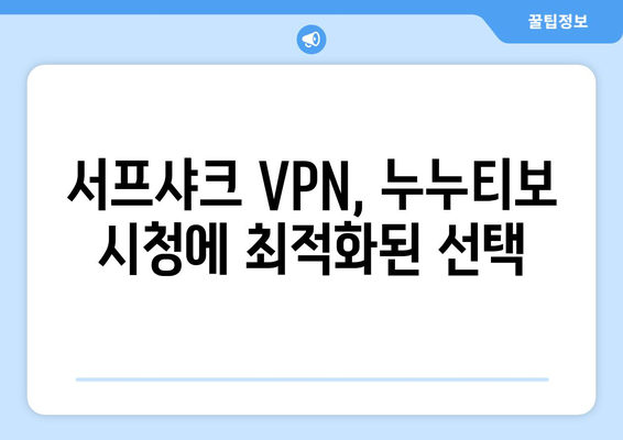 서프샤크 VPN: 누누티비 전용 Android VPN 후기