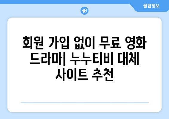 무료로 드라마와 영화를 시청할 수 있는 광고 없고 회원 가입 불필요한 사이트, 누누티비 대체판