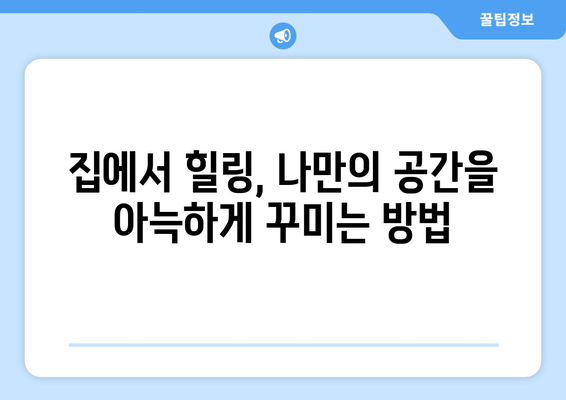 심심해질 때 추천하는 홈캉스템