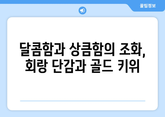 회랑 단감 골드 키위 사먹기 : 놀아주세요