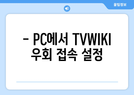 TVWIKI 우회 접속 DNS 설정 변경 방법