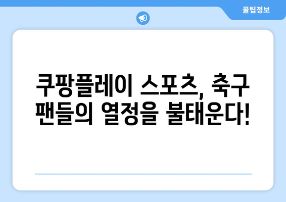 2024년 쿠팡플레이 스포츠: K리그·분데스리가 전 경기 중계