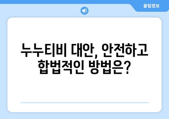 누누티비에 대한 정보: 불법적이며 자주 폐쇄됨