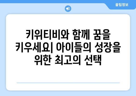 키위티비: 아이들이 진심으로 사랑하는 교육 플랫폼