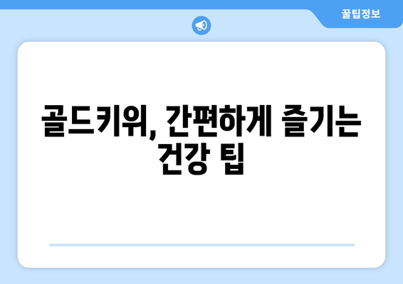 티비쇼핑 골드키위, 건강한 식단에 한 몫!