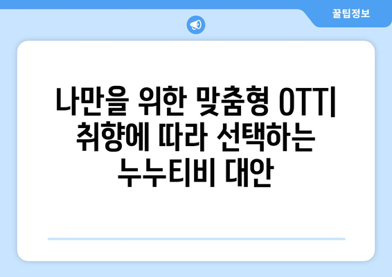 OTT 서비스 대체를 위한 누누티비의 대안 제공