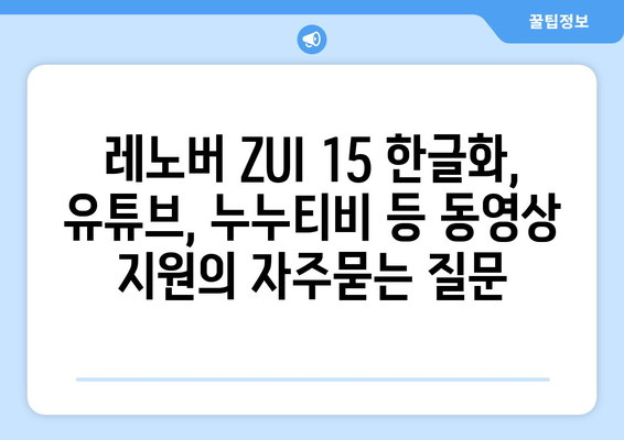 레노버 ZUI 15 한글화, 유튜브, 누누티비 등 동영상 지원