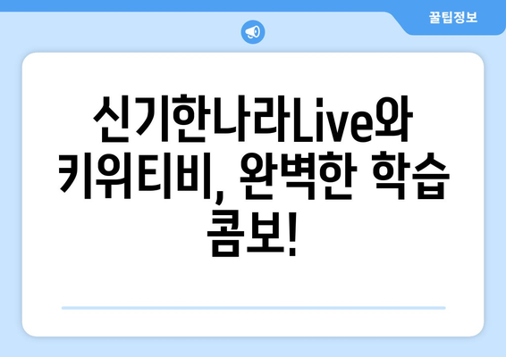 한솔교육 신기한나라Live 키위티비와 하나로 신나는 온라인학습