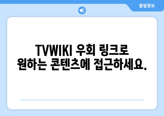 TVWIKI 우회 링크 바로가기