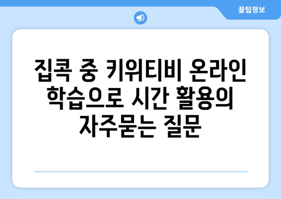 집콕 중 키위티비 온라인 학습으로 시간 활용