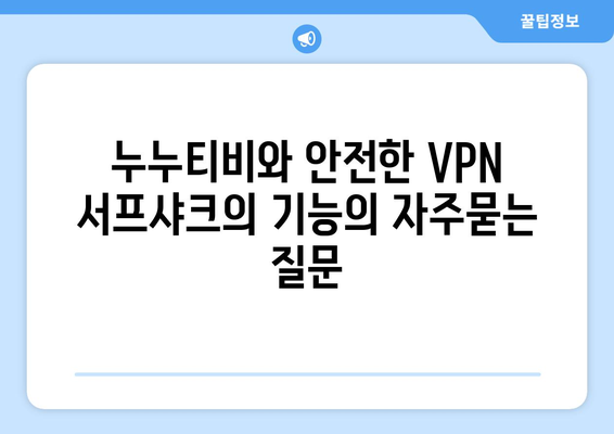 누누티비와 안전한 VPN 서프샤크의 기능