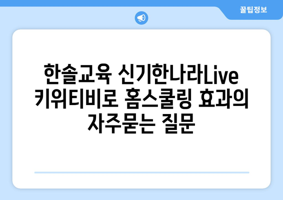 한솔교육 신기한나라Live 키위티비로 홈스쿨링 효과