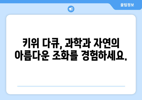 과학의 신비를 밝혀내는 키위 다큐