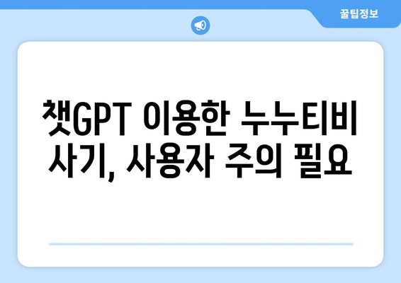 챗GPT로 사기당한 누누티비 애플리케이션