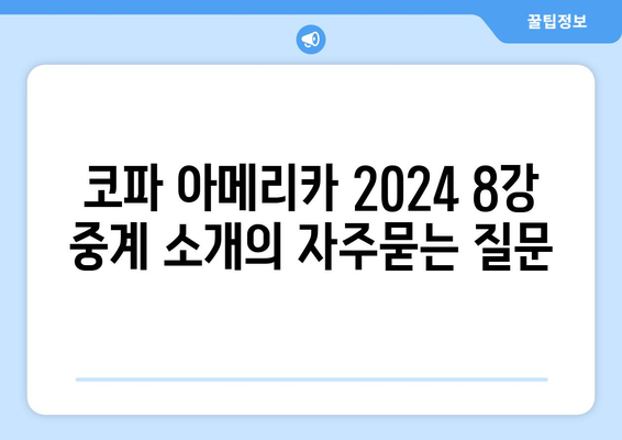 코파 아메리카 2024 8강 중계 소개