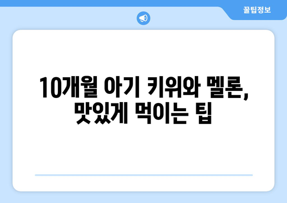 아기 과일 언제부터? 10개월 아기 키위와 멜론 먹기