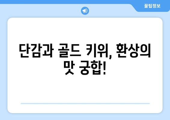 단감과 골드 키위의 맛있는 조합