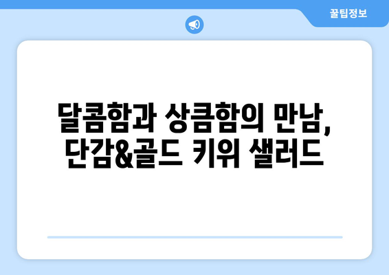 단감과 골드 키위의 맛있는 조합