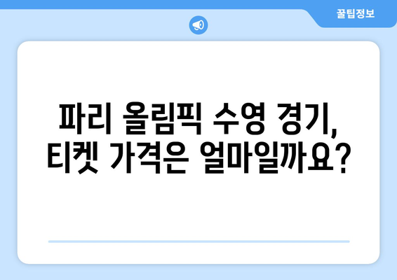 파리 올림픽 수영 티켓: 가격 및 구매 방법