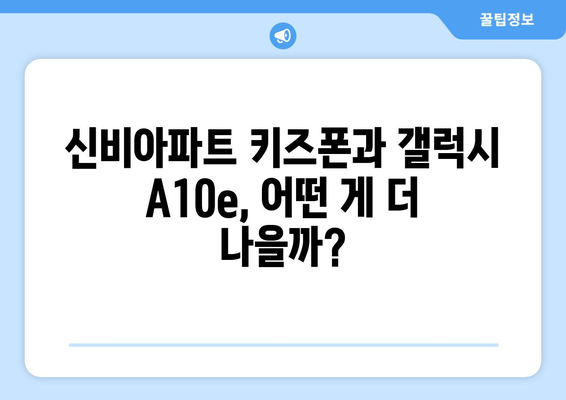 신비아파트 키즈폰 후기와 갤럭시 A10e 비교