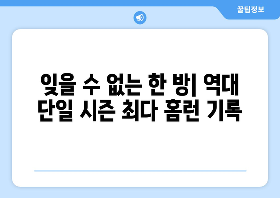 한국프로야구 홈런 대결: 역대 주요 선수들의 기록