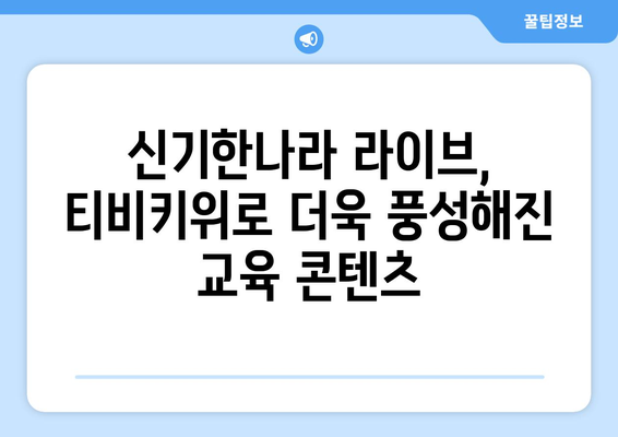 한솔교육 신기한나라라이브 티비키위로 신나는 홈스쿨링