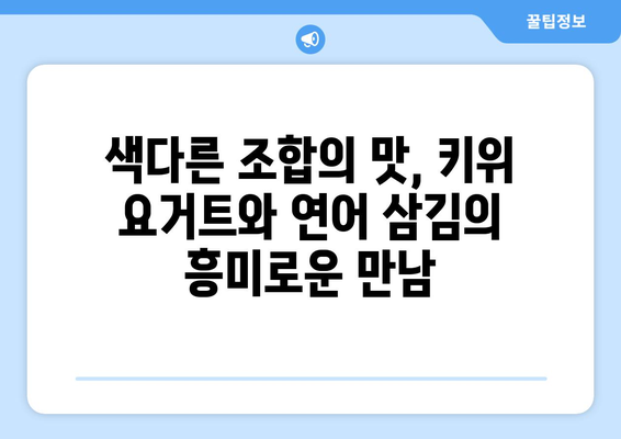 키위 요거트와 연어 삼김: 일본 여행에서 맛본 숨겨진 보석