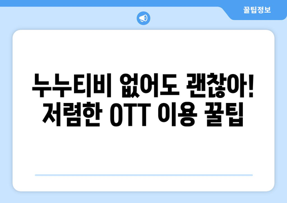 월 4천원으로 OTT 시청하는 누누티비 대체지