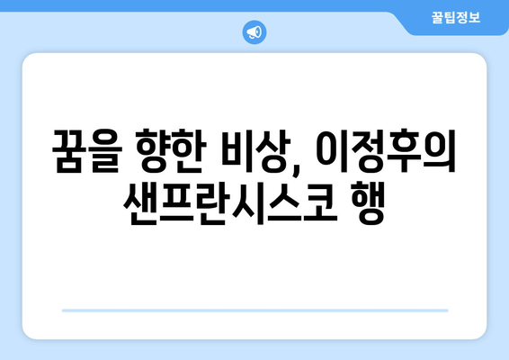 이정후의 꿈이 현실로: 샌프란시스코 자이언츠 입단