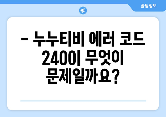 누누티비 에러 코드 2400: 콘텐츠 보호 문제