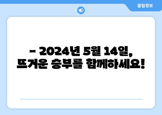 스포츠중계 2024년 05월 14일 다이노스 vs 한화 이글스 실시간 시청