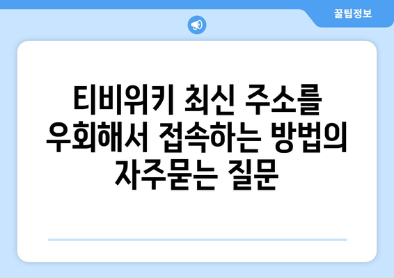 티비위키 최신 주소를 우회해서 접속하는 방법