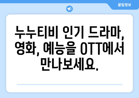 누누티비 인기 콘텐츠 OTT에서 만나보기