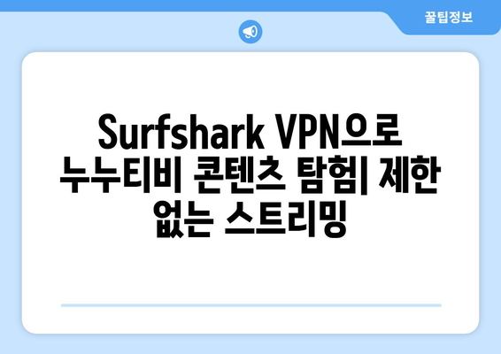 Surfshark VPN으로 누누티비 대체 콘텐츠 시청