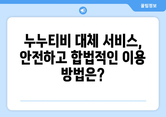 누누티비 대체 서비스 리뷰: 장점과 단점