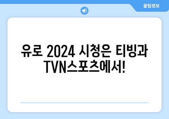 유로 2024 중계: 티빙과 TVN스포츠 단독 방영, 스포티비 불방영 확인